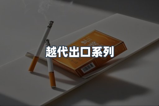 越代出口系列
