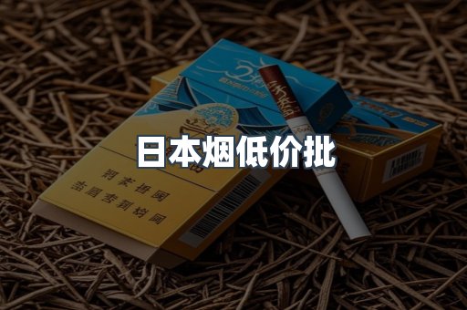 日本烟低价批
